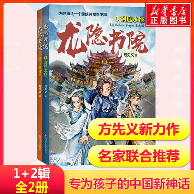 龙隐书院1洞庭水怪+2白袍将军全2套册 学校三四五六年级小学生课外书 儿童文学东方文化幻想少年小说金鲸奖妖怪客栈