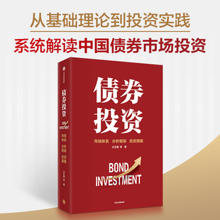 债券投资 专业固收团队，讲透债市投研逻辑与交易策略 王正国 等 中信出版社 正版书籍
