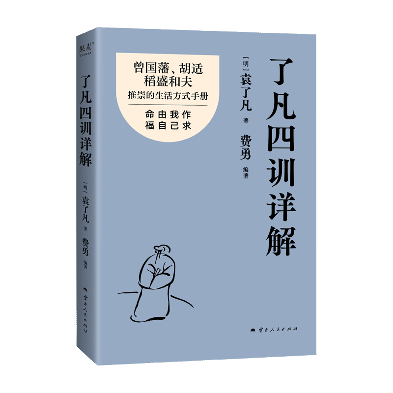 了凡四训详解 金句印签版 袁了凡 费勇 编著 曾国藩 胡适推崇的生活方式手册 曾国藩子孙的人生智慧书 中国古代哲学书籍
