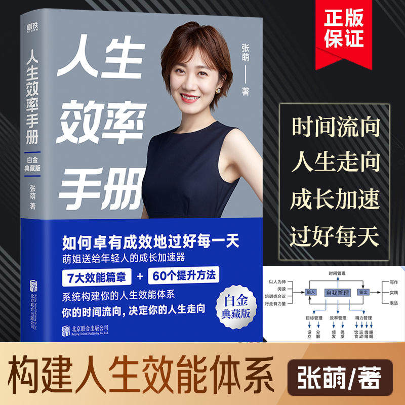 【白金典藏版】人生效率手册 张萌 拒绝无效内卷 高效人生 让你的时间更有价值 从受欢迎到被需要张萌新作时间管理经典畅销书