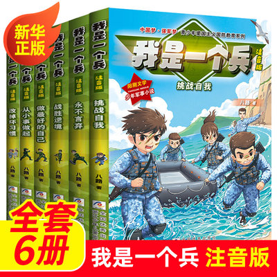 我是一个兵全套6册注音版