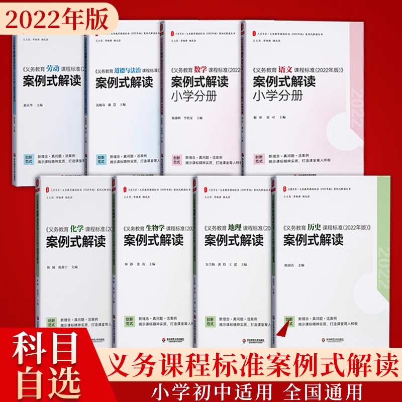 【科目任选】义务教育课程标准2022年版案例式解读小学初中语文数学英语历史道德与法治物理化学生物地理体育劳动科学课标案例解读