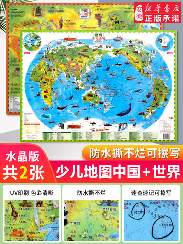 中国少儿地图+世界少儿地图