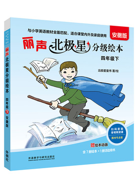 丽声北极星分级绘本安徽版四年级下 花园里的小池塘 涵盖小学英语教材核心词汇,帮助学生轻松掌握教材词汇小学生英语绘本