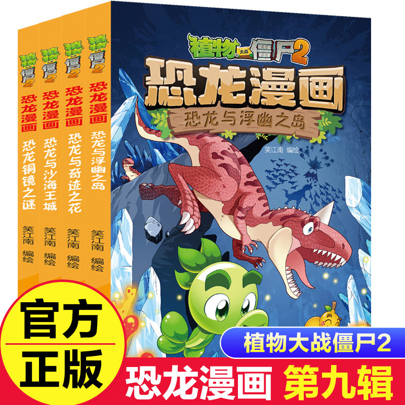 植物大战僵尸2漫画书全集之恐龙漫画书第九辑4册 少儿科学漫画故事书籍 讲述植物与恐龙一起冒险的故事6-14岁儿童科学漫画故事书籍