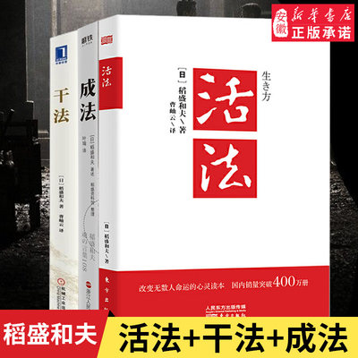 稻盛和夫经营实录 活法+干法+成法 共3册 稻盛和夫的人生哲学企业管理影响力 定位 阿米巴经营稻盛和夫的书籍上 管理书籍