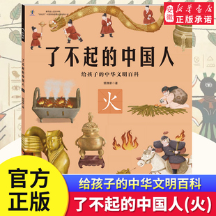 了不起的中国人 火 给中国孩子的中国文明史开启中华五千年文明史学生课外阅读书万物简史从原始文明金木水火土发散性思维串联知识