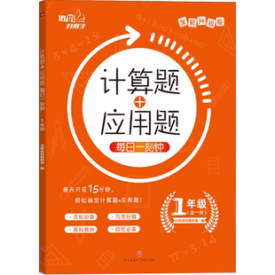 计算题+应用题 每日一刻钟1年级上下全一册 培优好帮手 小学生数学同步强化思维训练练习册习题 一年级全套竖脱式专项暑寒假