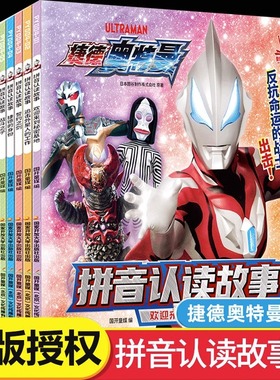 捷德奥特曼认读故事书全套10册 奥特曼漫画书籍儿童绘本 宇宙奥特曼英雄战士赛罗连环画小学生一二年级课外阅读书籍识字读物注音版