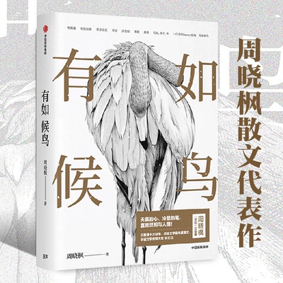 有如候鸟 周晓枫著  李敬泽 孟繁华 张莉 罗振宇等  获花地文学奖年度散文 华语文学传媒大奖等奖项 中信出版社图书正版