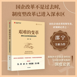 艰难的变革 国有企业改革的回顾与思考 邵宁著 国企改革领导者亲撰 揭示国企改革未来方向 中信出版社