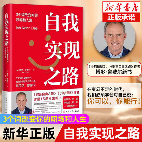 自我实现之路：3个词改变你的职场和人生博多舍费尔著财务自由之路小狗钱钱作者职场励志心理成功财富未来亚马逊德国