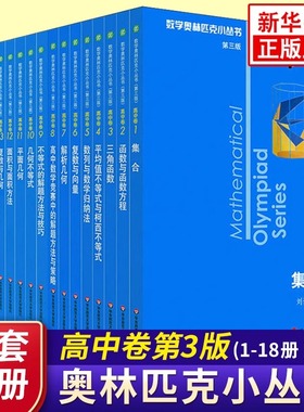 奥数小丛书高中版 第三版高中卷AB辑1-18全套装 蓝皮书本中学生竞赛奥赛培优数学奥林匹克高考小蓝本 华师大新华书店正版书籍
