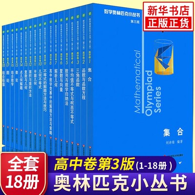 奥数小丛书高中版 第三版高中卷AB辑1-18全套装 蓝皮书本中学生竞赛奥赛培优数学奥林匹克高考小蓝本 华师大新华书店正版书籍