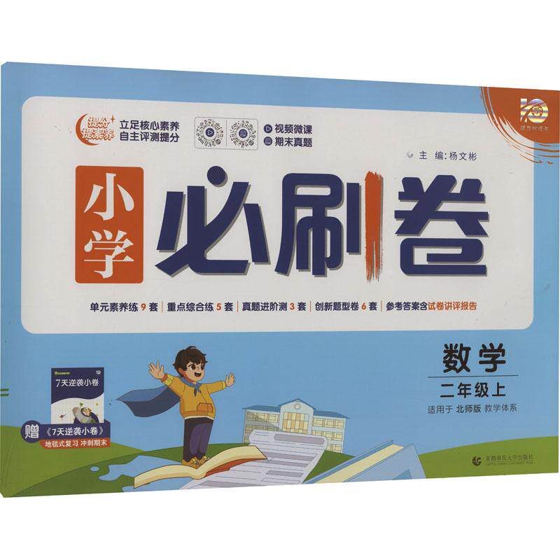 小学必刷卷 数学 2年级上 北师版怎么样,好用不?