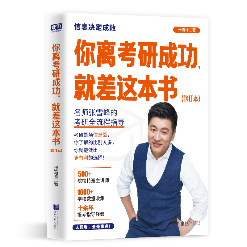 你离考研成功就差这本书(全新修订版) 2025张雪峰考研规划指导用书择校择专业手把手教你填报志愿政治英语数学2024