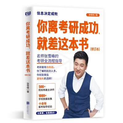 你离考研成功就差这本书(全新修订版) 2025张雪峰考研规划指导用书择校择专业手把手教你填报志愿政治英语数学2024