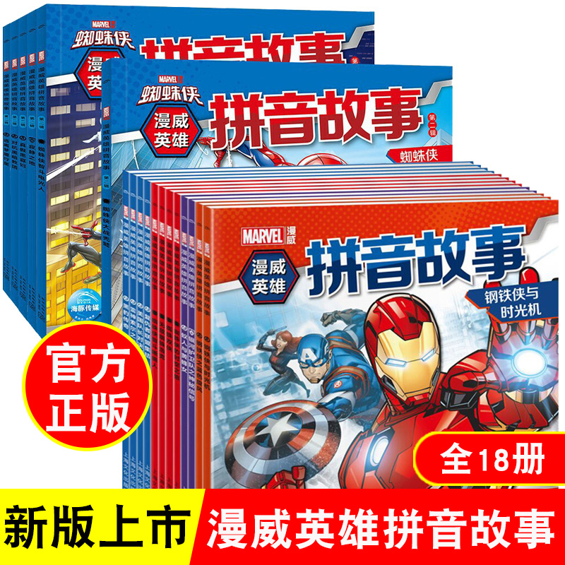 漫威英雄故事拼音书蜘蛛侠钢铁侠