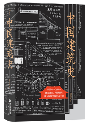 中国建筑史 梁思成著 遍览上古至清末民国中国建筑面貌 榫卯斗拱工程做法则例 中国建筑文化历史书籍