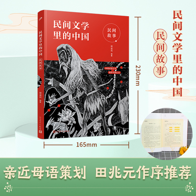 民间故事 民间文学里的中国 亲近母语策划周益民十年深耕细作 中国历史文化儿童文学民间故事读物青少年小学生课外书正版书籍