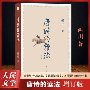 唐诗的读法(增订版)西川 传统文化 唐诗 诗歌 唐诗三百首 李白 杜甫 增加5万字 西川的唐诗宇宙 人民文学出版社