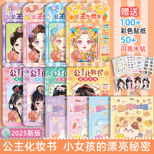 女孩游戏书礼物古装美女 公主化妆秀贴贴纸女孩儿童3-6岁益智玩具娃娃换装换穿衣服儿童礼物益智手工贴画美妆游戏 古风公主化妆书