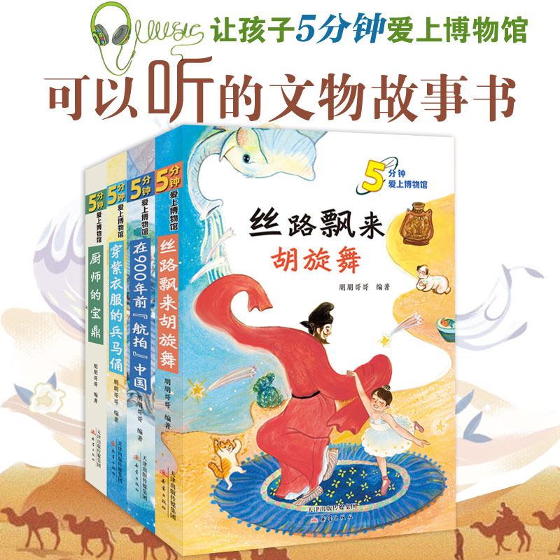 5分钟爱上博物馆全四册儿童小学生课外书朋朋哥哥编著丝路飘来胡旋舞+穿紫衣服的兵马俑+在900年前航拍中国+厨师的宝鼎科普阅读书