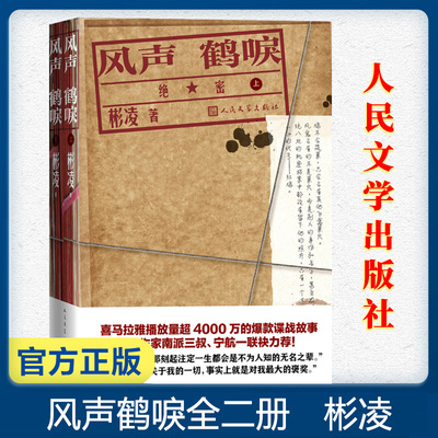 风声鹤唳全二册 彬凌 喜马拉雅播放量超 4000 万的爆款谍战故事 知名作家南派三叔宁航一联袂力荐 潜伏风声谍战 人民文学出版社