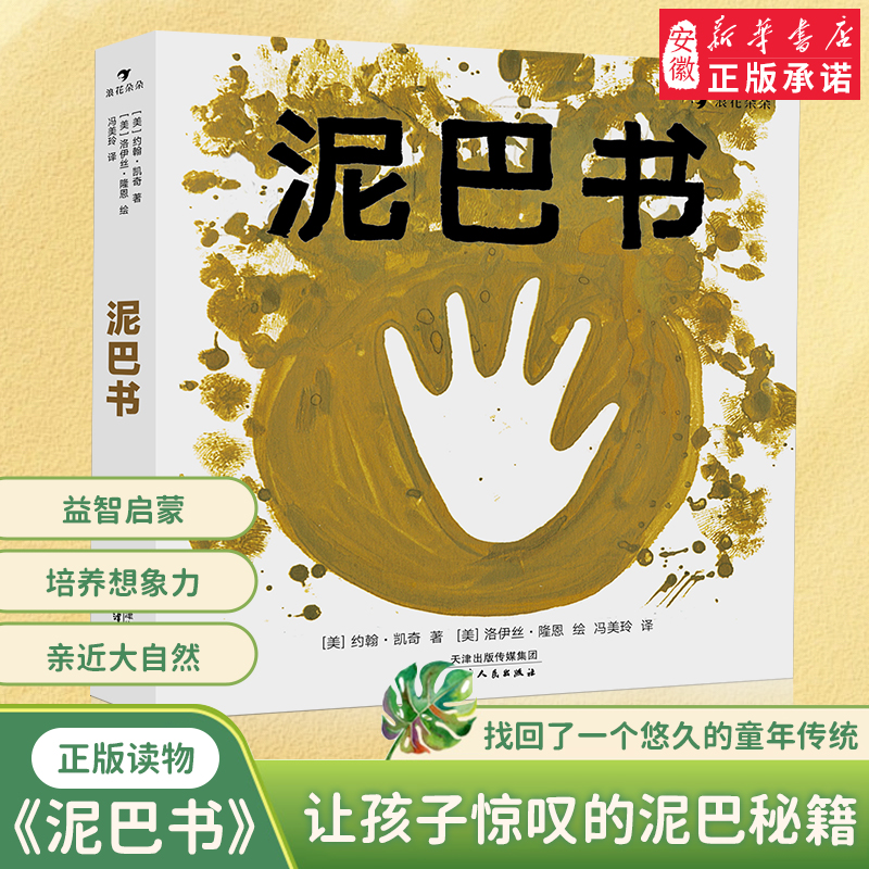 泥巴书 小泥人益智启蒙幼 娱乐游戏指南 绘本全彩图文泥巴书籍 培养 想象力0至3岁幼 娱乐泥巴游戏指南图画书籍 浪花朵朵