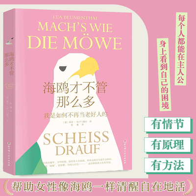 海鸥才不管那么多 帮助女性像海鸥一样清醒自在地活 女性觉醒心理学书籍 用心理学打破对冲突的恐惧正视自己的需求 非暴力沟通方法
