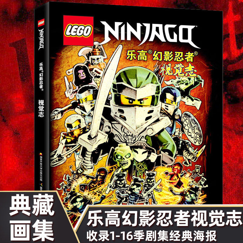 乐高幻影忍者视觉志 正版新书包邮 幻影忍者典藏版纪念画集 每一个幻影忍者迷不能错过的视觉盛宴漫画 幻影忍者全彩画册 国开童媒