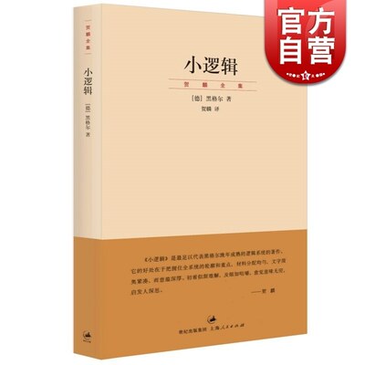 小逻辑 德 黑格尔 迄今完善译本 贺麟全集 1卷 哲学全书纲要 哲学研究 学术经典著作 正版图书籍 世纪文景 上海人民出版社