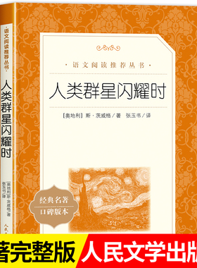 人类群星闪耀时 正版 茨威格著梁锡江译英文原版中文译本世界名著欧洲历史文学人物传记小说正版书初高中学生文科生课外推 荐阅读