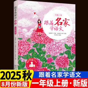 钱理群主编 跟着名家学语文一年级上册 浙江少年儿童出版 社 1年级语文拓展阅读一年级课外书籍 小学生名家文学读本 2025秋新版