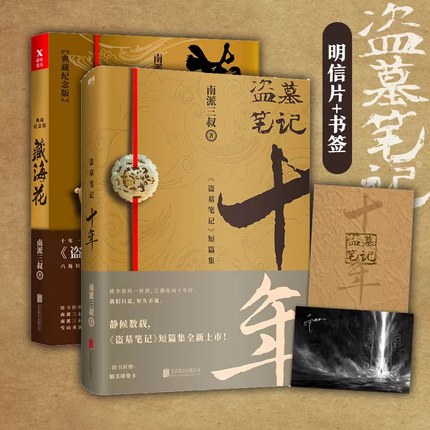 【藏书票书签+青铜门明信片】盗墓笔记十年+藏海花2本套装 南派三叔书籍 盗墓笔记十年之约悬疑推理恐怖惊悚盗墓小说畅销正版书籍
