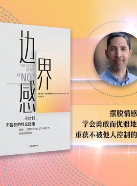 边界感 达蒙 扎哈里亚德斯 著 摆脱情感勒索，学会勇敢而优雅地拒绝 不讨好不冒犯的社交指南 拒绝他人的技巧 中信出版社