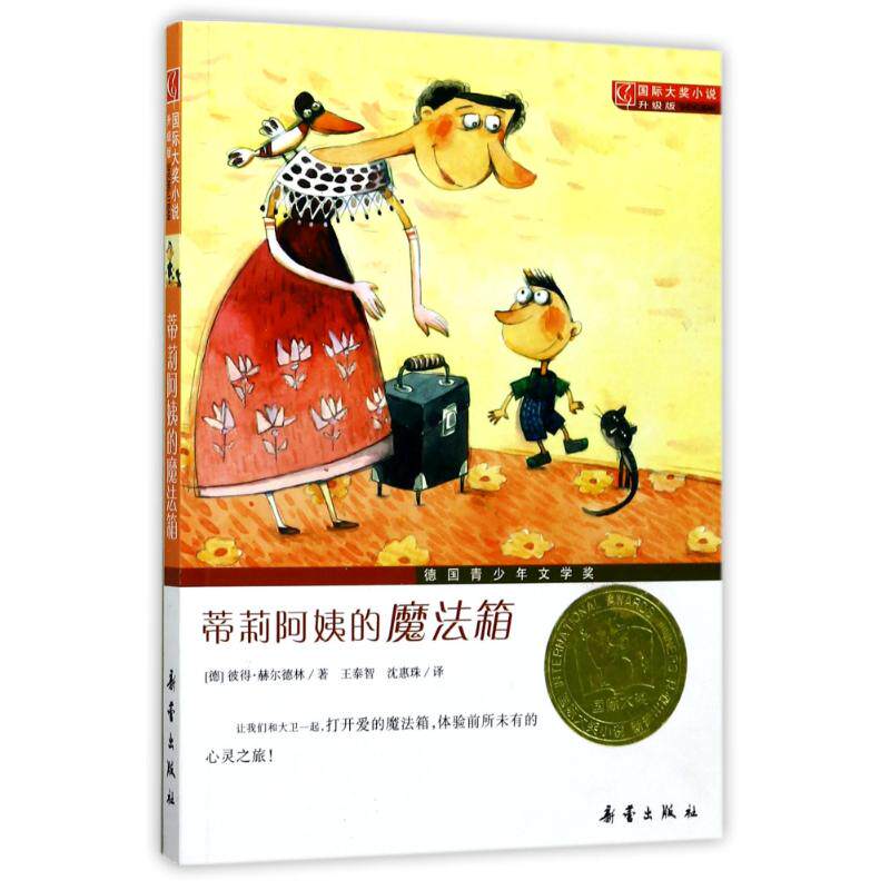 国际大奖小说--蒂莉阿姨的魔法箱新版使用感如何?
