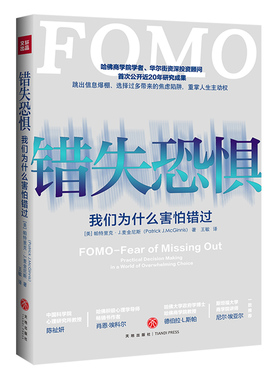 错失恐惧 FOMO总在担心失去或错过什么的焦虑心理心理学励志书籍 摆脱焦虑恐惧忌妒患得患失缺乏安全感找回自我专注力 天地社