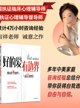 好的爱有边界 吉祥著 针对中国式关系的边界设立指南 界限 亲密关系 蒋佩蓉、廖智、十点读书雅君推荐 中信出版社