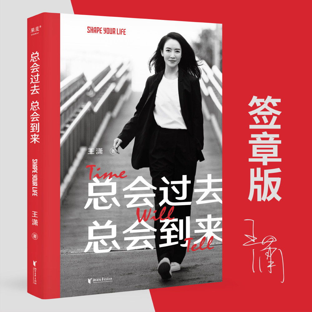 【签章版】总会过去 总会到来 王潇著 自我实现励志书籍 未来这种东西,信才有,做才有,熬才有 正版书籍 【新华书店官方网店】怎么样,好用不?