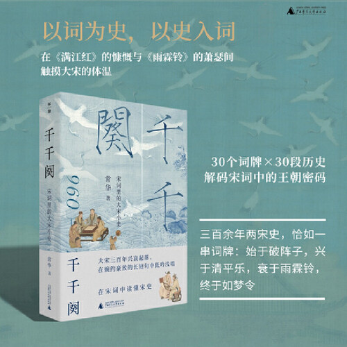 千千阕宋词里的大宋小史