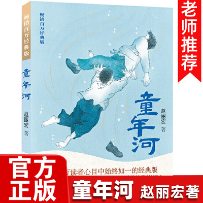 【官方正版】童年河 赵丽宏著畅销百万经典版二三四五六年级老师 课外书8-12岁小学生课外阅读书籍成长小说福建少年儿童出版社