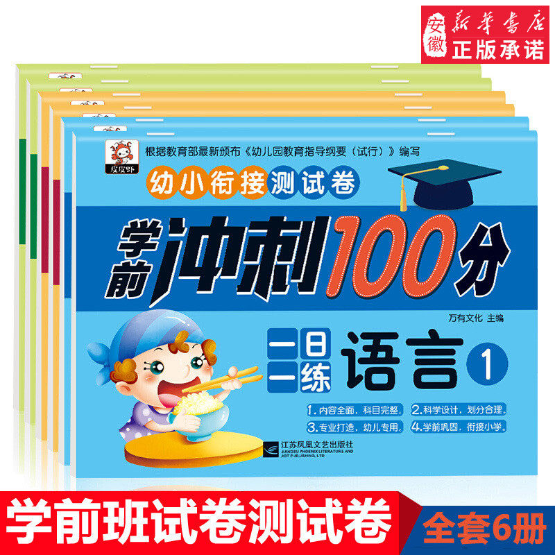 幼小衔接教材全套6册每日一练人教版幼小链接学前测试卷学前班入学准备幼儿园斜街拼音大班幼升小学数学10 20以内加减法幼儿园衔接