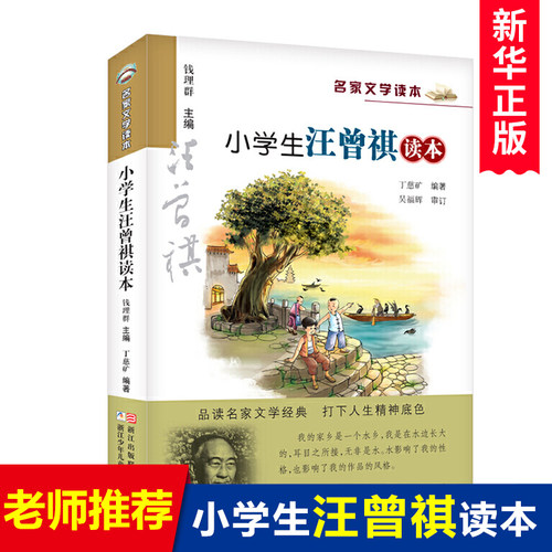 小学生汪曾祺读本名家文