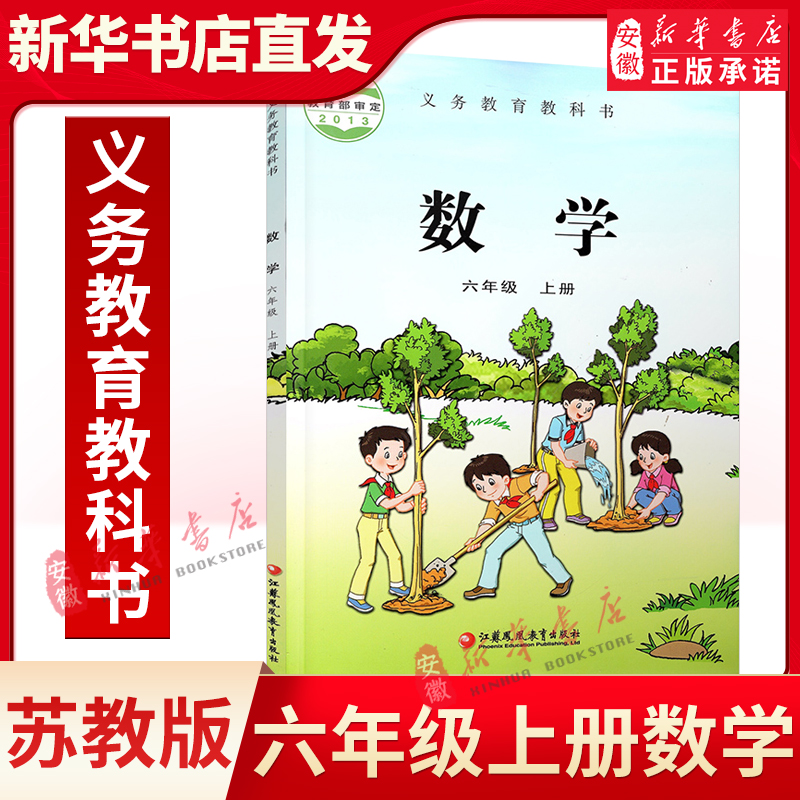 苏教版小学数学六年级上册数学书