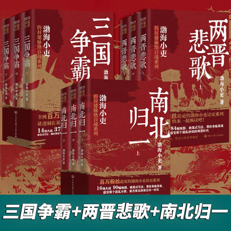 新华书店旗舰 两晋悲歌+三国争霸+南北归一全9册 渤海小吏全套跟着渤海小吏读一部不一样的两晋历史 有趣有洞见有知识点人情世故