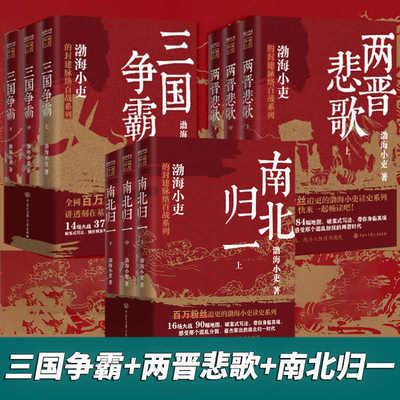 新华书店旗舰 两晋悲歌+三国争霸+南北归一全9册 渤海小吏全套跟着渤海小吏读一部不一样的两晋历史 有趣有洞见有知识点人情世故