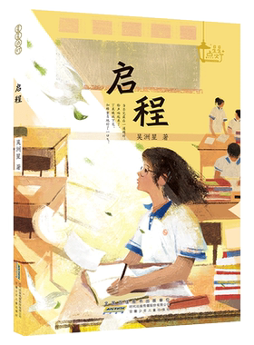 【2024暑假读一本好书】星星点灯 启程 吴洲星责编:张琪 10-14岁青少年长篇小说成长励志初中课外书阅读书籍正版推 荐阅读书目安少