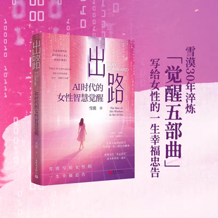 出路：AI时代的女性智慧觉醒 雪漠写给女性的一生幸福忠告 致所有困在命运迷宫里的她 安徽新华书店正版书籍