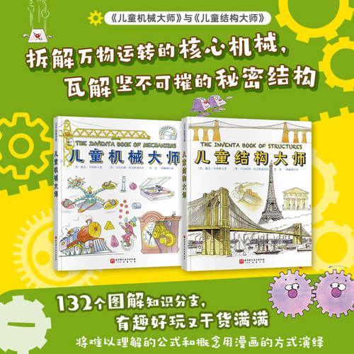 儿童机械大师+儿童结构大师 全2册 儿童绘本 物理 儿童 机械科普启蒙认知学生课外阅读书籍儿童科普百科科普绘本故事书大百科全书